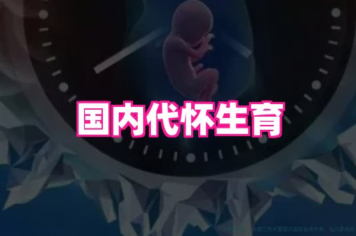 福建助孕网 3